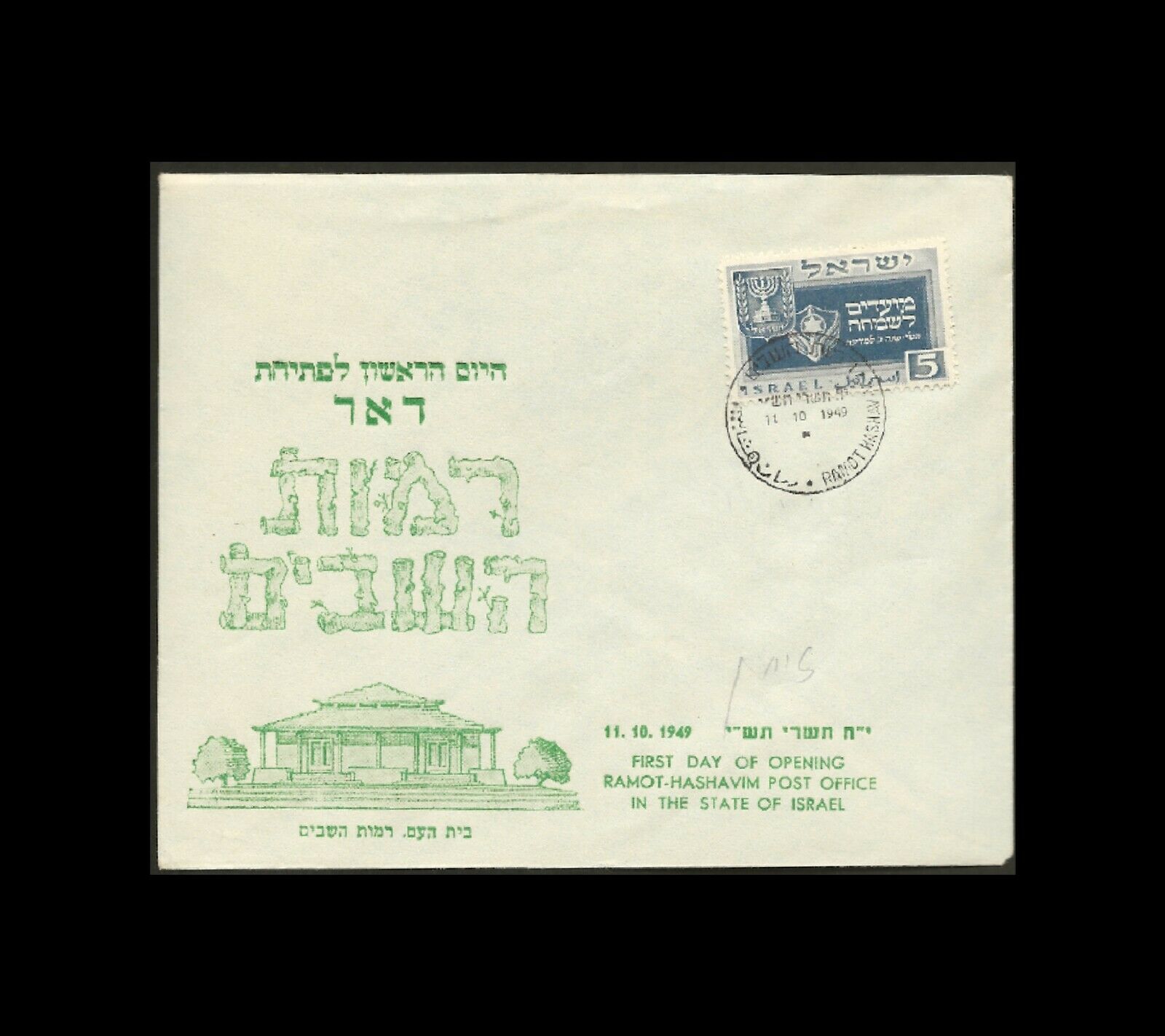 Israel 1949 Ramot Hashavim Post Office Opening Cover 11.10.1949 2
