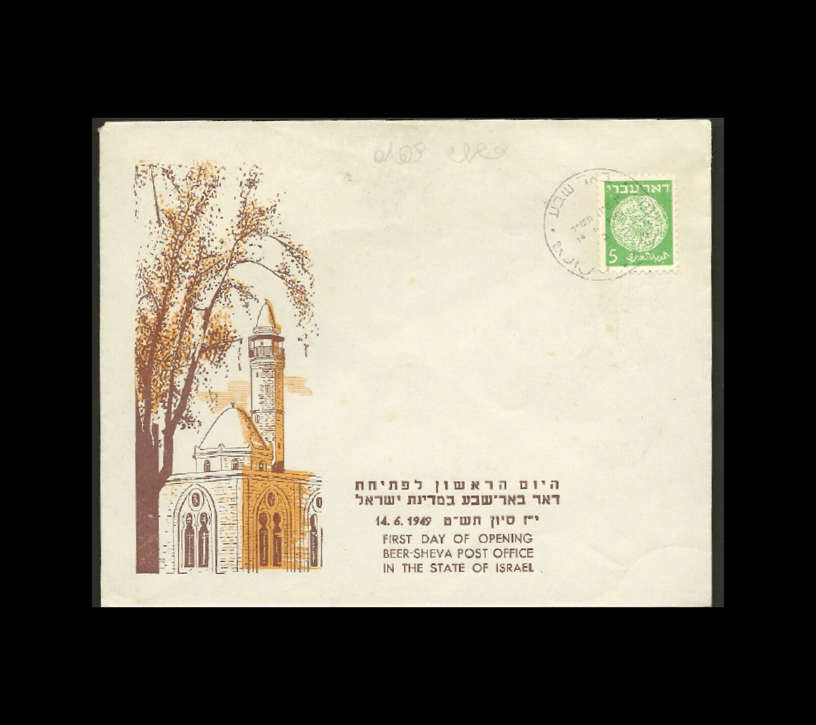 Israel 1949 Beer Sheva  Post Office Opening Cover 14,6.1949 1